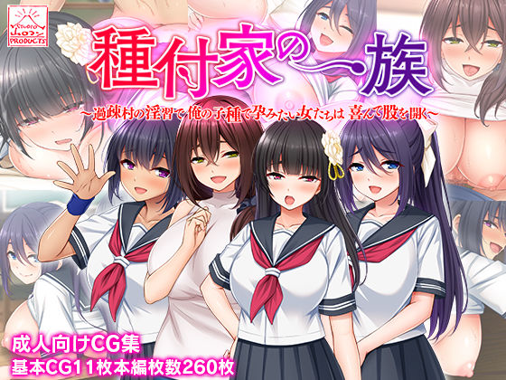 種付家の一族〜過疎村の淫習で俺の子種で孕みたい女たちは喜んで股を開く〜 無料エロ漫画 raw