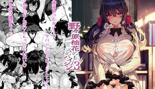 野々原柚花のヒミツのハイシン3 無料エロ漫画 raw