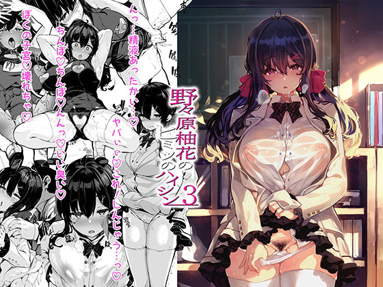 野々原柚花のヒミツのハイシン3 無料エロ漫画 raw