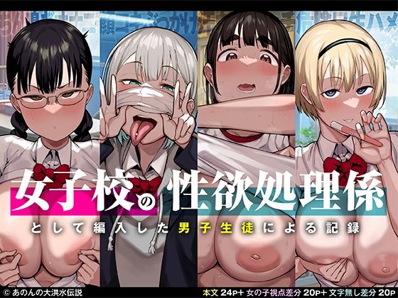 女子校の性欲処理係として編入した男子生徒による記録 無料エロ漫画 raw