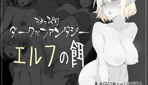 ちょっぴりダークなファンタジー エルフの餌 無料エロ漫画 raw