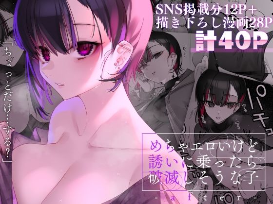 めちゃエロいけど誘いに乗ったら破滅しそうな子-after- 無料エロ漫画 raw