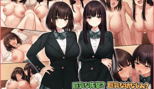巨乳な先輩？巨乳な幼なじみ？二人とハーレムH…する？ 無料エロ漫画 raw