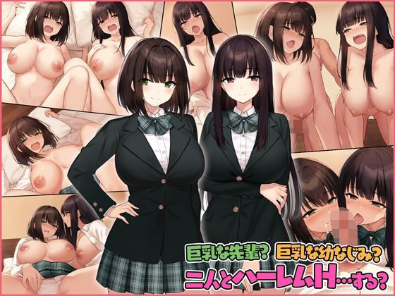 巨乳な先輩？巨乳な幼なじみ？二人とハーレムH…する？ 無料エロ漫画 raw