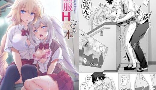 CGC ジャンヌ＆マリー制服Hしまくる本 無料エロ漫画 raw