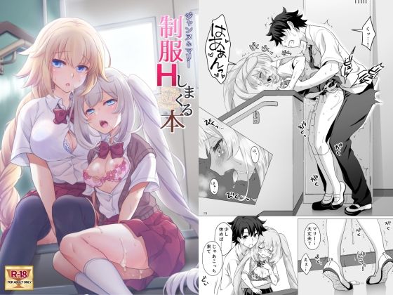 CGC ジャンヌ＆マリー制服Hしまくる本 無料エロ漫画 raw