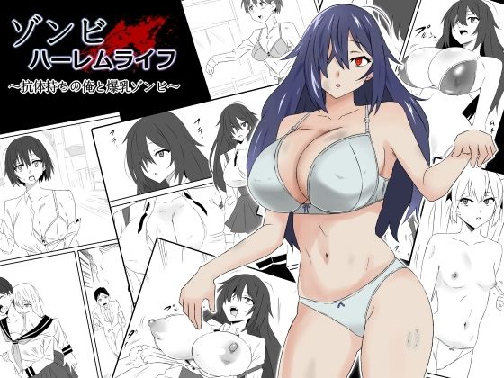 ゾンビハーレムライフ〜抗体持ちの俺と爆乳ゾンビ〜第一話 無料エロ漫画 raw