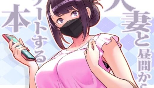 人妻と昼間からデートする本 無料エロ漫画 raw