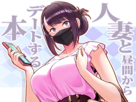 人妻と昼間からデートする本 無料エロ漫画 raw