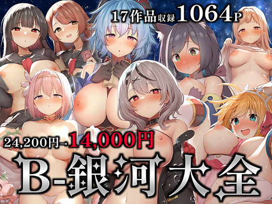 B-銀河大全 無料エロ漫画 raw