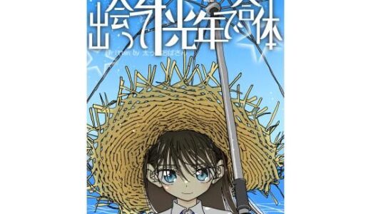 出会って4光年で合体 無料エロ漫画 raw
