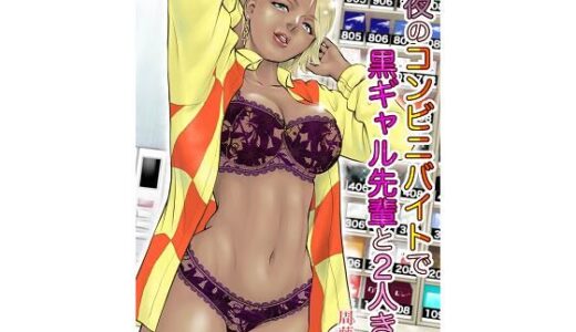 深夜のコンビニバイトで黒ギャル先輩と2人きり 無料エロ漫画 raw