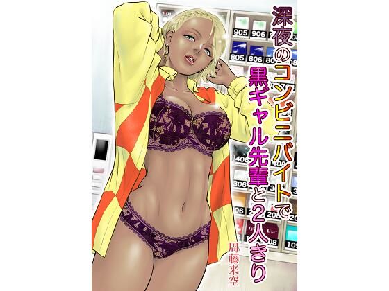 深夜のコンビニバイトで黒ギャル先輩と2人きり 無料エロ漫画 raw