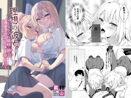 理想の彼女3 〜ちょろカワお嬢様・紗良 彼女公認の姉妹ご奉仕H〜 無料エロ漫画 raw