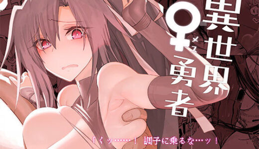 異世界♀勇者 無料エロ漫画 raw