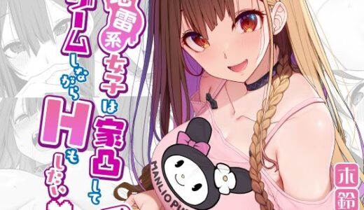 地雷系女子は家凸してゲームしながらHもしたいっ 無料エロ漫画 raw