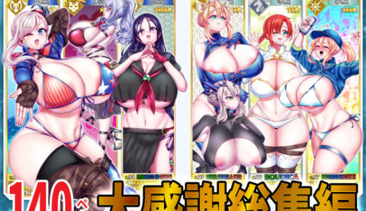 密着！！カルデアコスプレセックス24時！！！ 大感謝総集編 無料エロ漫画 raw