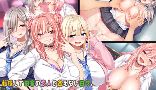 転校して田舎の恋人と会えない日々、僕はクラスメイトのギャルたちとセックスする 無料エロ漫画 raw