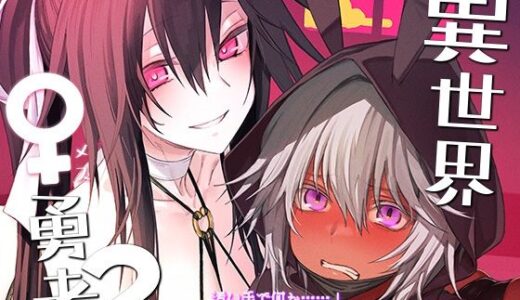異世界♀勇者2 無料エロ漫画 raw