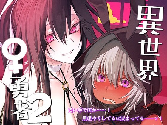 異世界♀勇者2 無料エロ漫画 raw