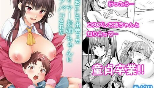 萌えおこしで出会ったレイヤーお姉ちゃんにオフパコされた！ 無料エロ漫画 raw