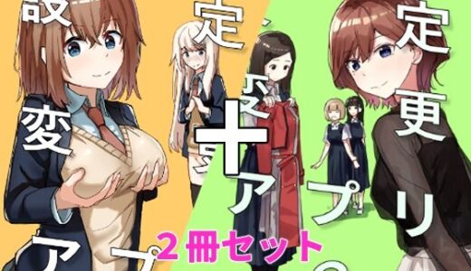 設定変更アプリ 1＋2セット 無料エロ漫画 raw