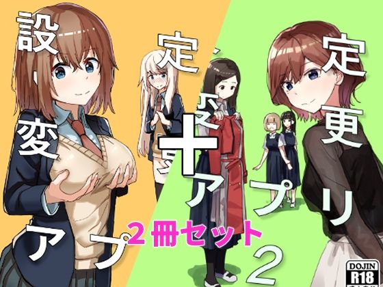 設定変更アプリ 1＋2セット 無料エロ漫画 raw