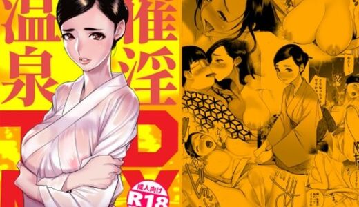 催淫温泉 無料エロ漫画 raw
