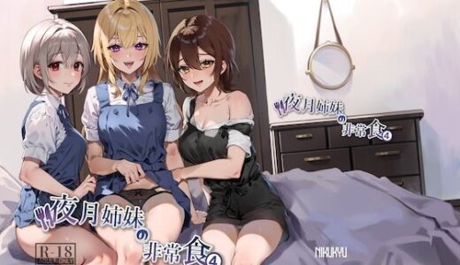 夜月姉妹の非常食4 無料エロ漫画 raw