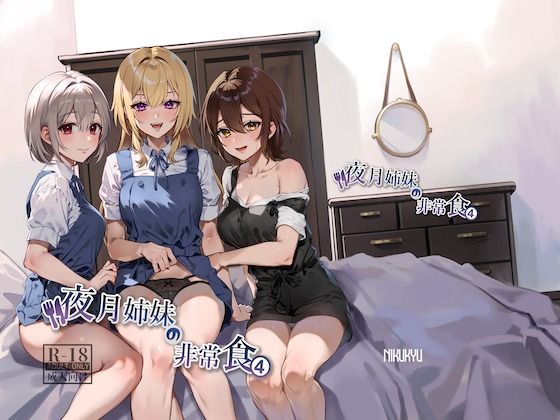夜月姉妹の非常食4 無料エロ漫画 raw
