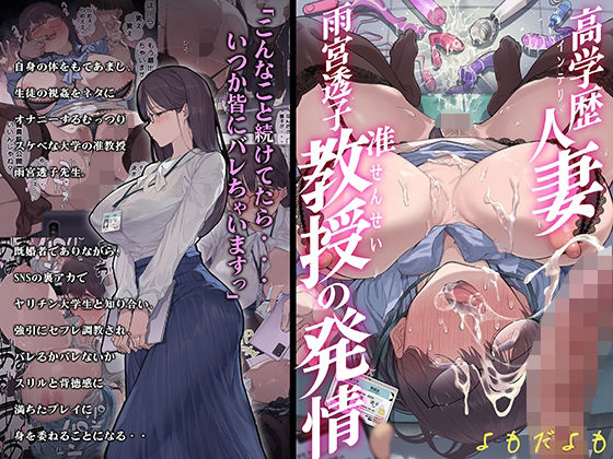 高学歴（インテリ）人妻雨宮透子准教授（せんせい）の発情 無料エロ漫画 raw