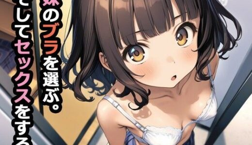 妹のブラを選ぶ。そしてセックスをする。 無料エロ漫画 raw
