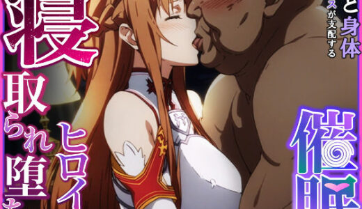 寝取られ堕ちるヒロイン SA〇 アスナ 無料エロ漫画 raw