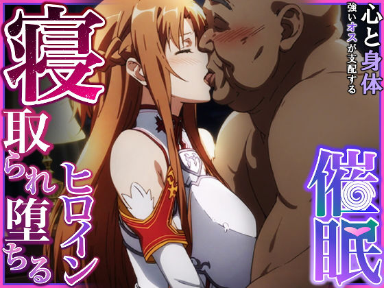 寝取られ堕ちるヒロイン SA〇 アスナ 無料エロ漫画 raw