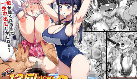宝くじ12億当選！〜エロに全投資して、ハーレム御殿建設！！3 無料エロ漫画 raw