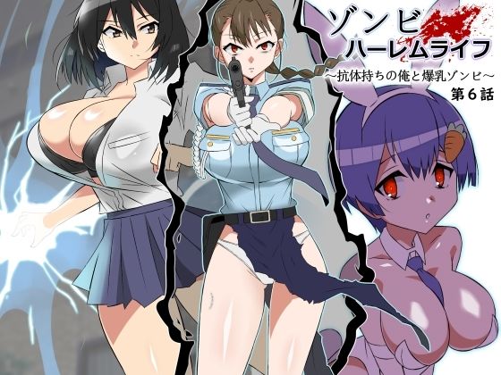 ゾンビハーレムライフ〜抗体持ちの俺と爆乳ゾンビ〜 第六話 無料エロ漫画 raw