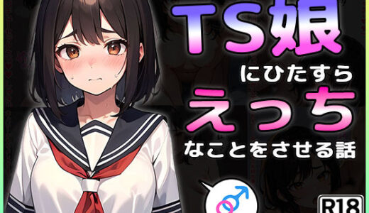 TS娘にひたすらえっちなことをさせる話 無料エロ漫画 raw