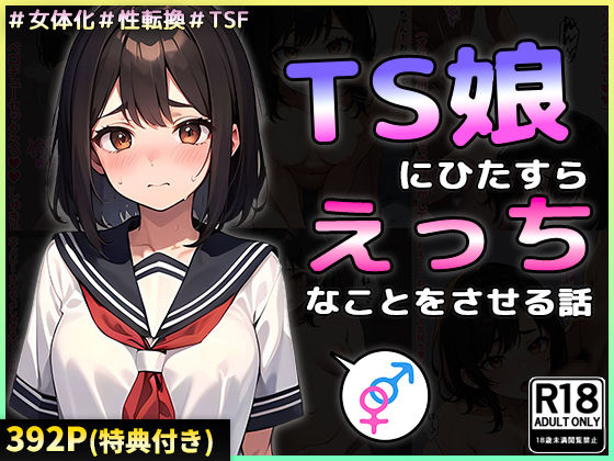 TS娘にひたすらえっちなことをさせる話 無料エロ漫画 raw