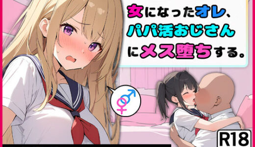 女になったオレ、パパ活おじさんにメス堕ちする。 無料エロ漫画 raw