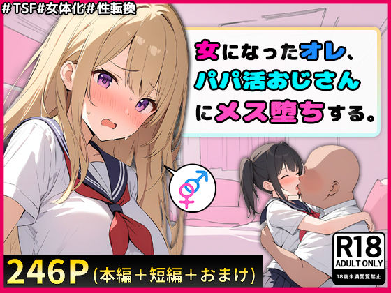 女になったオレ、パパ活おじさんにメス堕ちする。 無料エロ漫画 raw