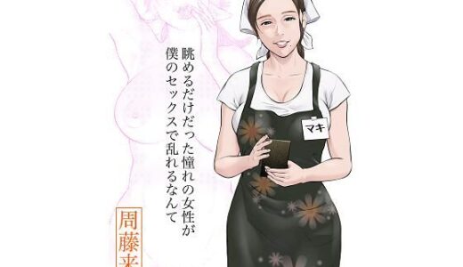 眺めるだけだった憧れの女性が僕のセックスで乱れるなんて 無料エロ漫画 raw