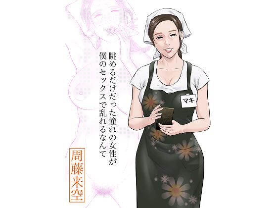 眺めるだけだった憧れの女性が僕のセックスで乱れるなんて 無料エロ漫画 raw