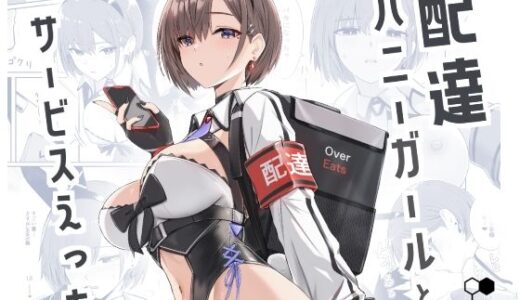 配達バニーガールとサービスえっち 無料エロ漫画 raw