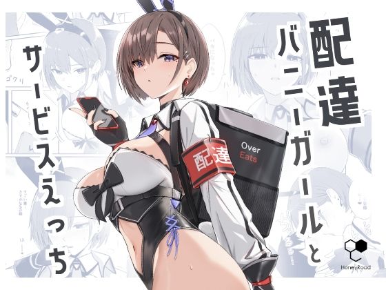 配達バニーガールとサービスえっち 無料エロ漫画 raw