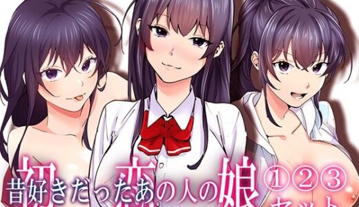 初恋の人の娘 コミック版 1.2.3巻セット 無料エロ漫画 raw