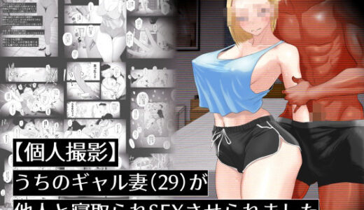 【個人撮影】うちのギャル妻（29）が他人と寝取られSEXさせられました 無料エロ漫画 raw