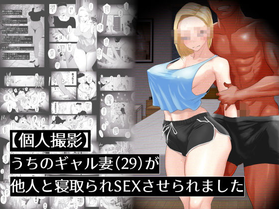 【個人撮影】うちのギャル妻（29）が他人と寝取られSEXさせられました 無料エロ漫画 raw