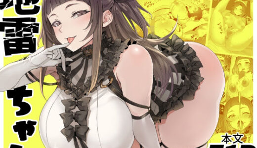 地雷ちゃん 無料エロ漫画 raw