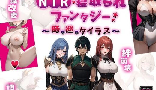 NTR寝取られファンタジー〜時を巡るタイラス〜 無料エロ漫画 raw