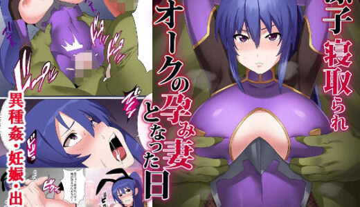 凜子寝取られ オークの孕み妻となった日 フルカラー版 無料エロ漫画 raw